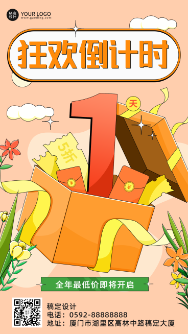 促销活动倒计时宣传海报预览效果