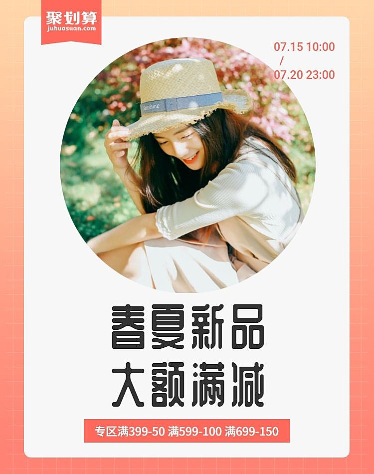春夏新品海报