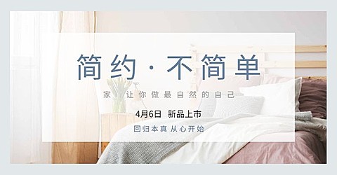 简约家居上新海报