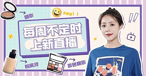 网红风美妆上新直播海报banner