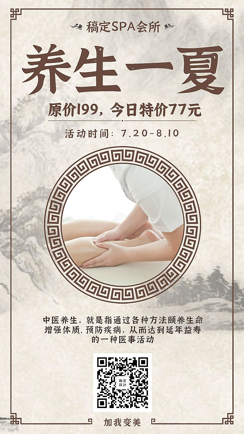 SPA养生清新简约促销活动手机海报
