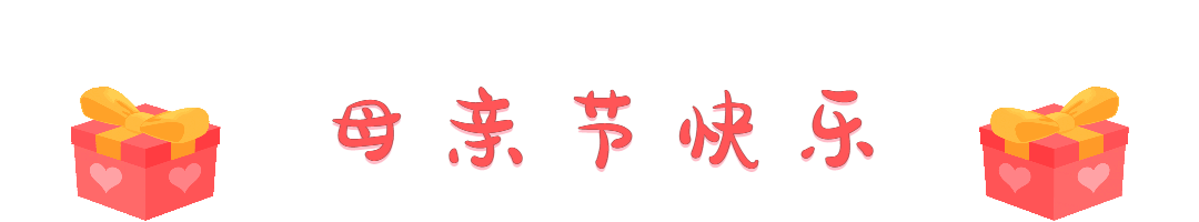 母亲节动态分割线预览效果