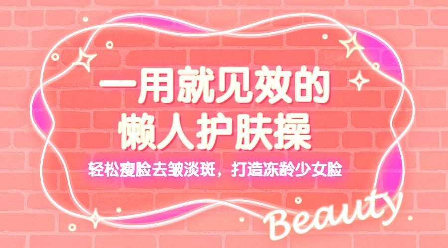 美颜护肤美容课程横版海报预览效果