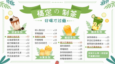 奶茶饮品菜单价目展示清新横屏动图