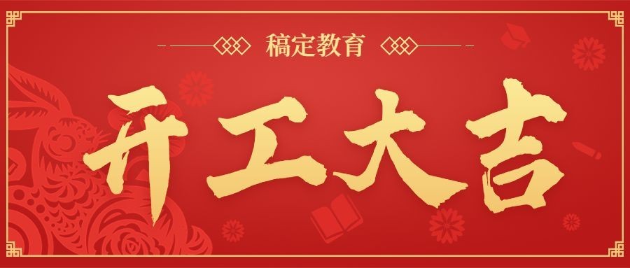新年开工大吉公众号首图预览效果