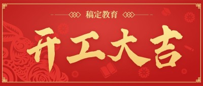 新年开工大吉公众号首图