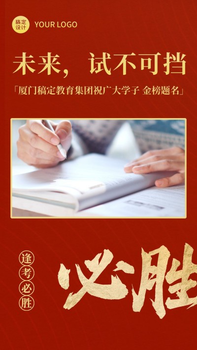 金榜题名逢考必胜考试加油手机海报