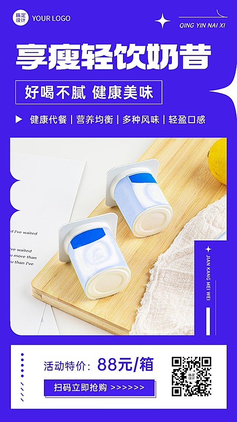 减肥瘦身代餐奶昔产品营销展示简约风手机海报