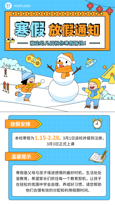 寒假放假通知简约可爱手机海报预览效果