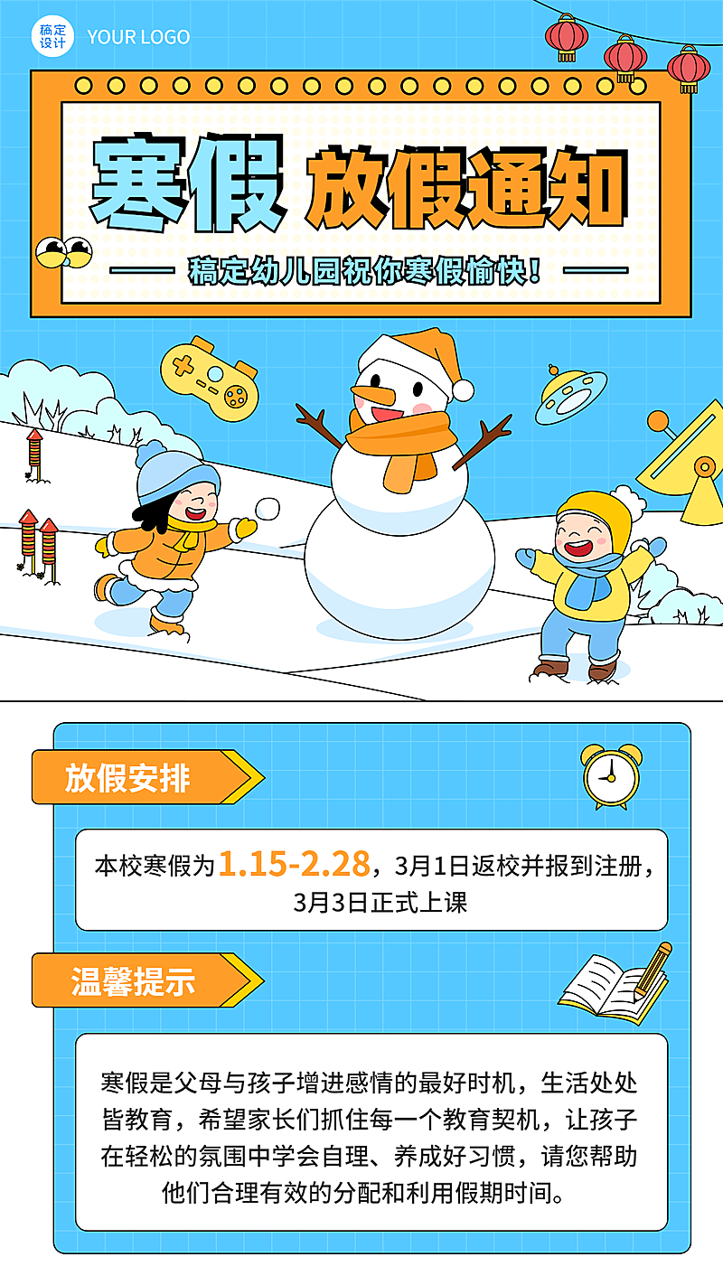 寒假放假通知简约可爱手机海报