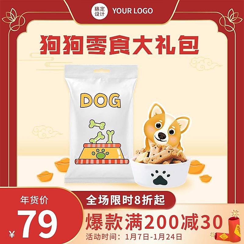 电商年货节宠物狗粮商品主图
