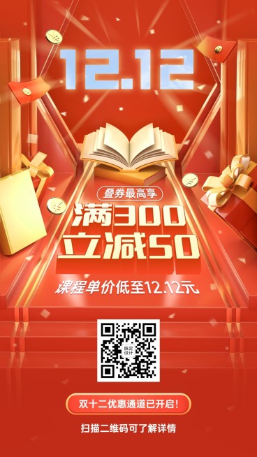 双十二课程招生创意竖版海报预览效果