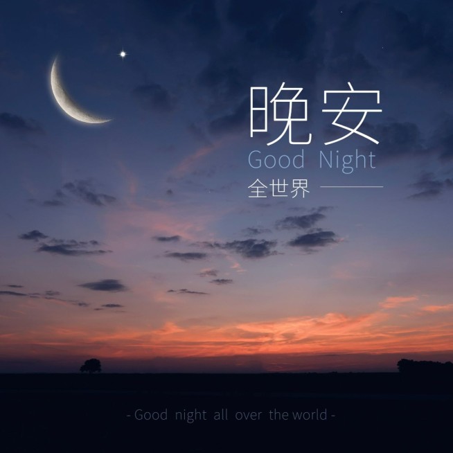 晚安晚霞简约唯美方形海报预览效果
