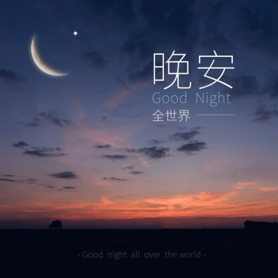 晚安晚霞简约唯美方形海报