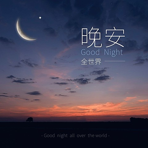 晚安晚霞简约唯美方形海报