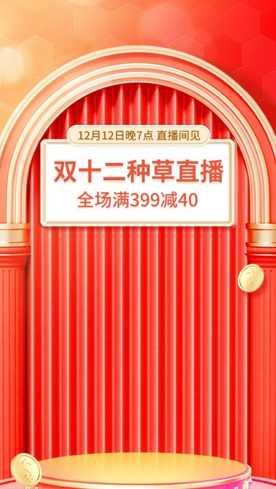 双十二电商促销活动直播间背景