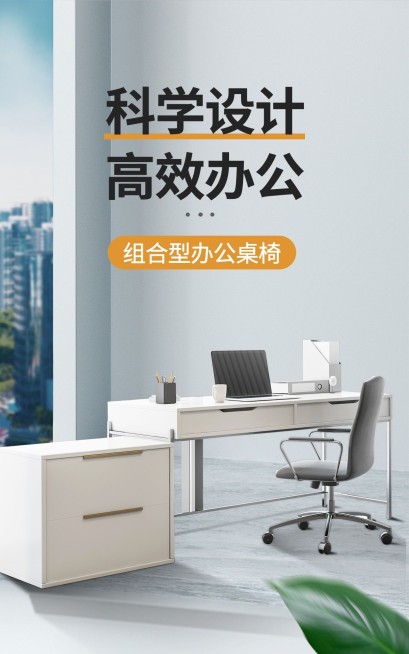 简约办公桌椅海报预览效果