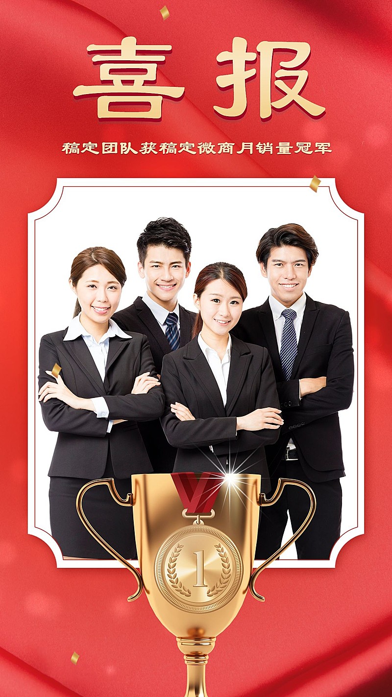 销量冠军团队喜报