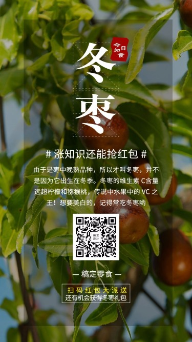 餐饮美食冬枣促销简约手机海报