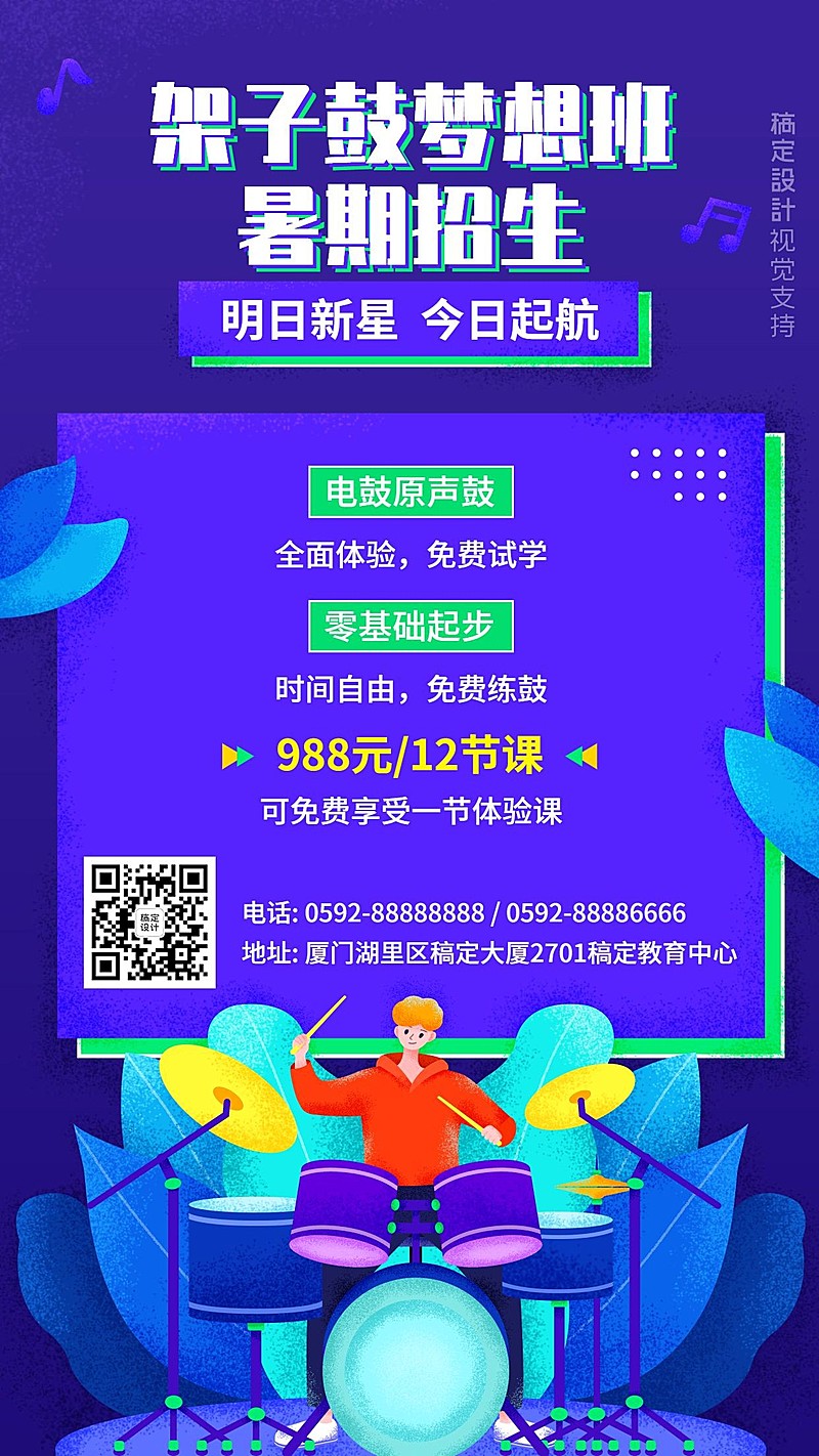 吉他架子鼓音乐兴趣班招生海报