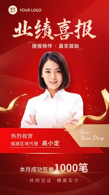 微商代理业绩表彰喜报人物手机海报预览效果