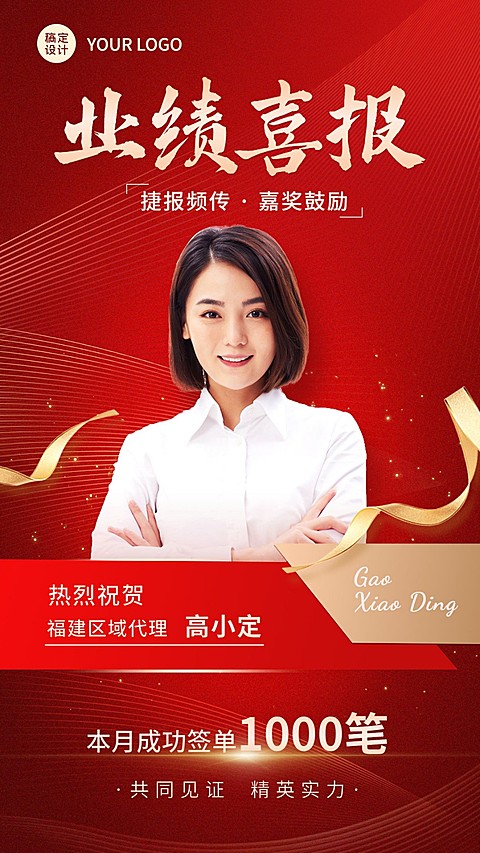 微商代理业绩表彰喜报人物手机海报