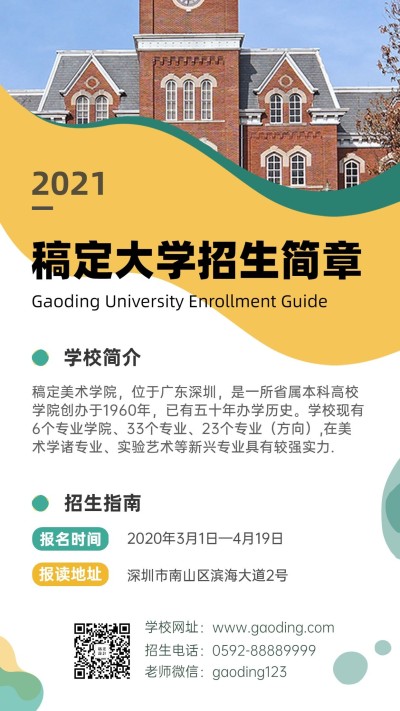 简约商务高校招生简章手机海报
