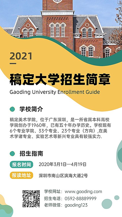 简约商务高校招生简章手机海报