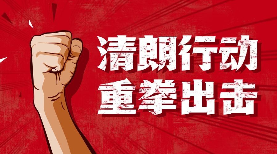 融媒体网信清朗行动精神宣传排版广告banner预览效果
