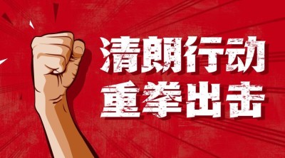 融媒体网信清朗行动精神宣传排版广告banner