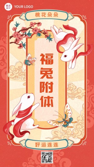 春节兔年新年幸运签手机海报