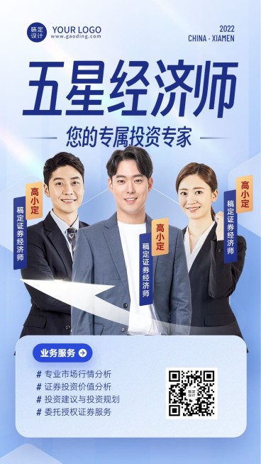 金融证券经济师团队形象宣传商务风多人手机海报预览效果