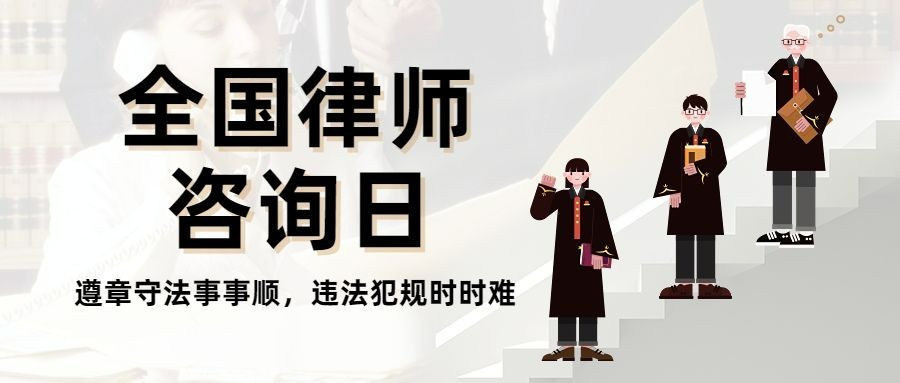 全国律师咨询日排版公众号首图