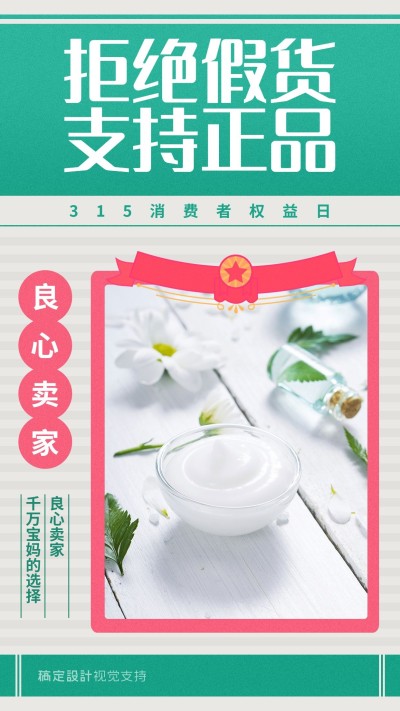 315消费者权益日良心卖家复古海报