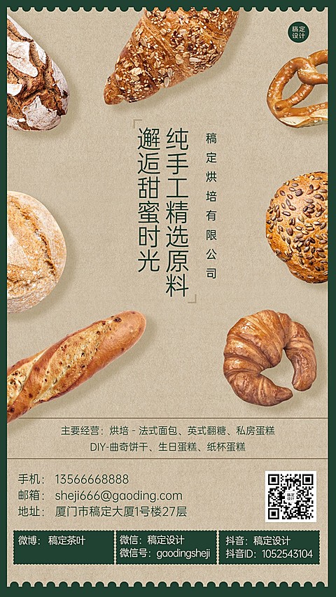 企业宣传烘焙公司面包工坊电子名片海报