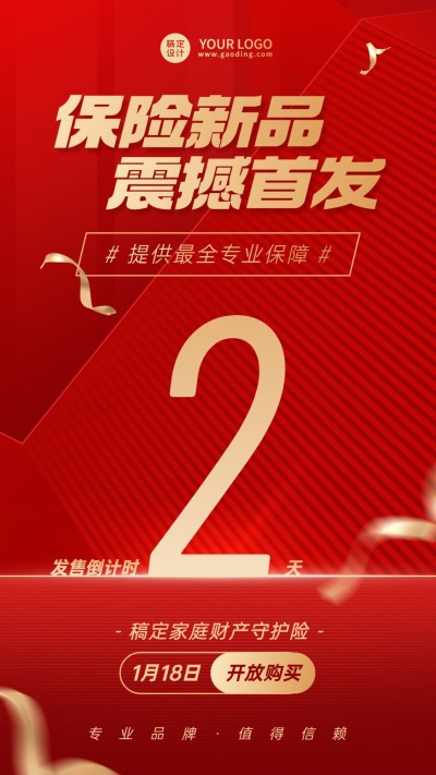 金融保险产品首发上市倒计时喜庆风手机海报