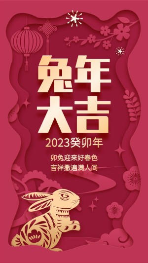 春节兔年新年祝福剪纸风手机海报