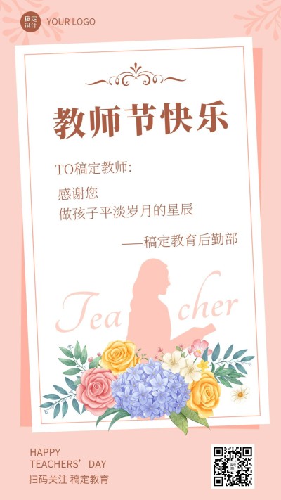 教师节贺卡简约温馨手机海报