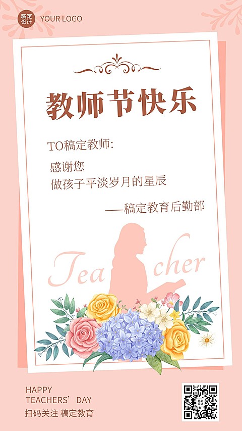 教师节贺卡简约温馨手机海报