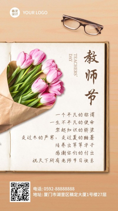 教师节快乐祝福鲜花贺卡手机海报