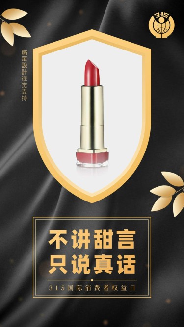 美容美妆315消费者权益日产品展示奢华海报