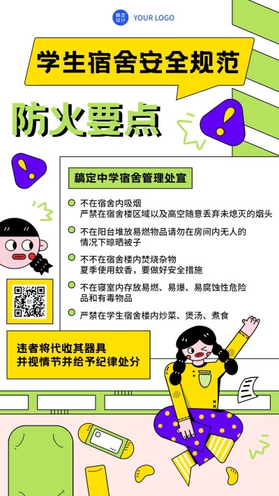 学生宿舍安全宣传卡通竖版海报
