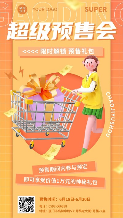 企业商务内购预售会通知3D手机海报