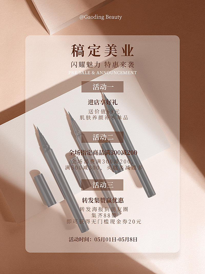 美容美妆活动公告眼线笔简约风plog模板