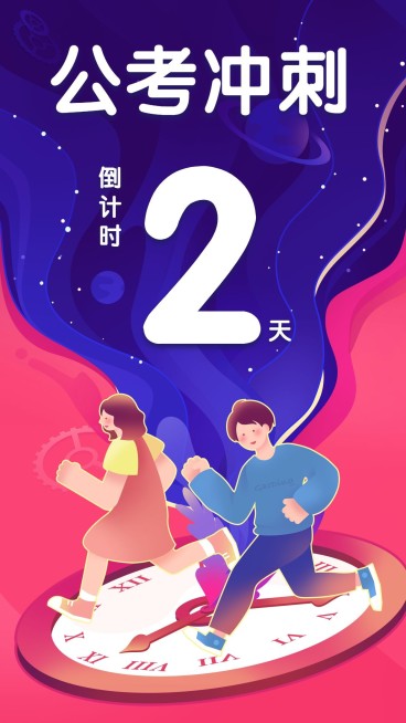 公考冲刺倒计时海报/套装/2天预览效果