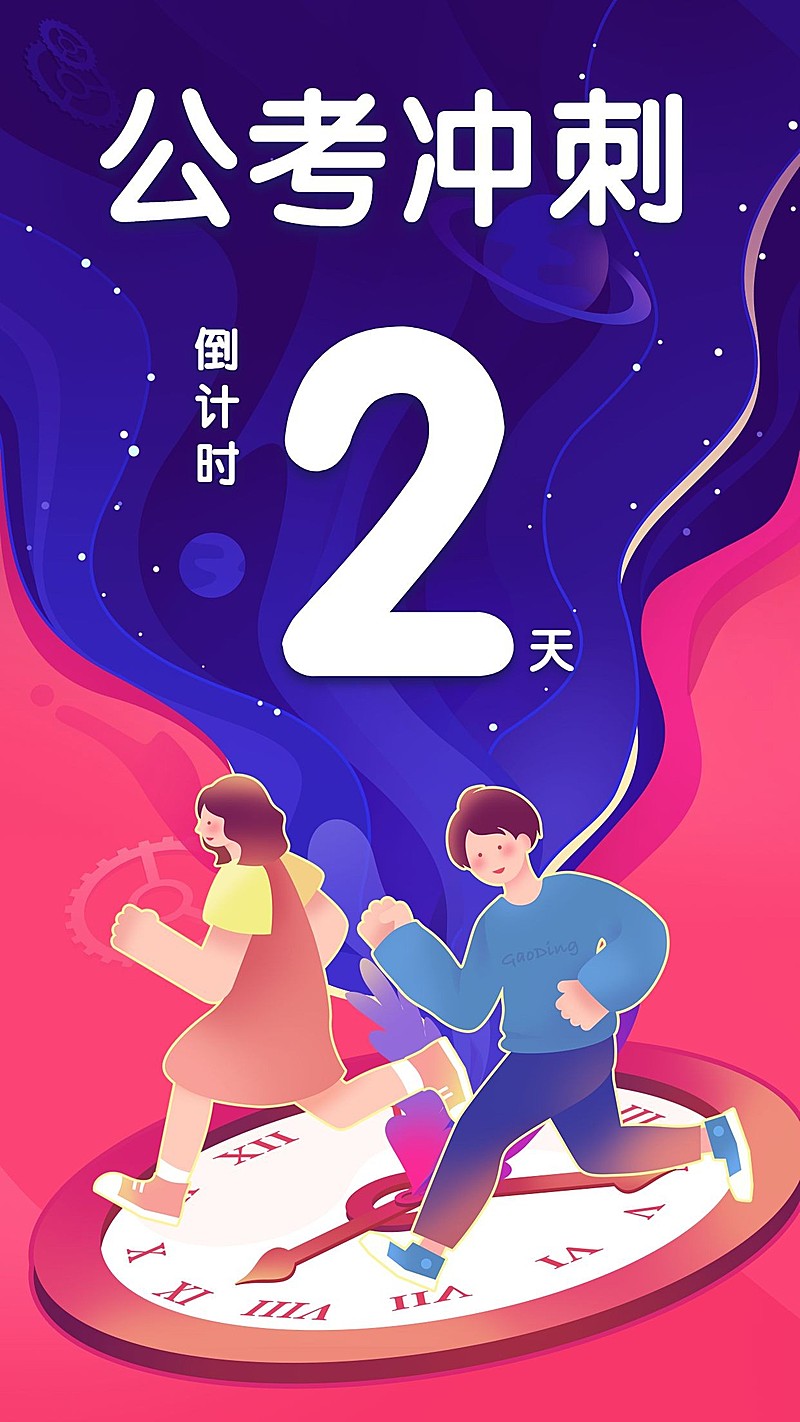 公考冲刺倒计时海报/套装/2天