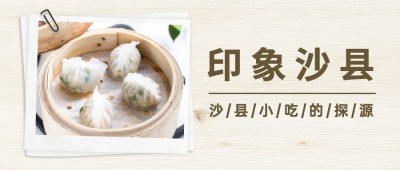 餐饮美食沙县小吃节实景公众号首图