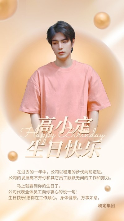 企业员工生日祝福轻奢感祝福手机海报
