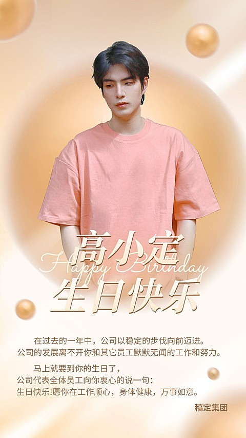 企业员工生日祝福轻奢感祝福手机海报
