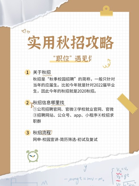 简约风秋招攻略小红书配图预览效果